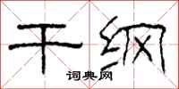 柯春海干纲隶书怎么写