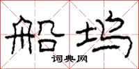 柯春海船坞隶书怎么写