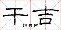 柯春海干吉隶书怎么写