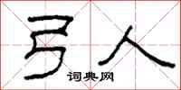 柯春海弓人隶书怎么写