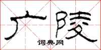 柯春海广陵隶书怎么写