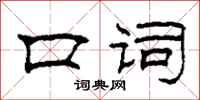 柯春海口词隶书怎么写