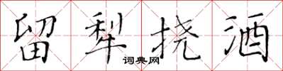 黄华生留犁挠酒楷书怎么写