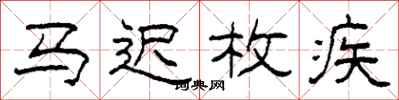 柯春海马迟枚疾隶书怎么写