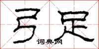 柯春海弓足隶书怎么写