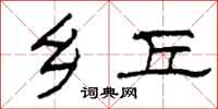 柯春海乡丘隶书怎么写