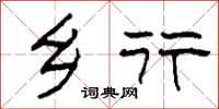 柯春海乡行隶书怎么写