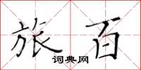 黄华生旅百楷书怎么写