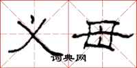 柯春海义母隶书怎么写
