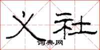 柯春海义社隶书怎么写