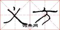 柯春海义方隶书怎么写