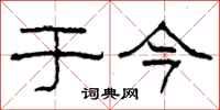柯春海于今隶书怎么写