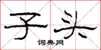 柯春海子头隶书怎么写