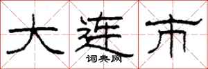 柯春海大连市隶书怎么写