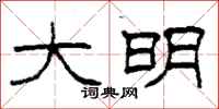 柯春海大明隶书怎么写