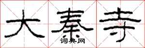 柯春海大秦寺隶书怎么写