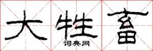柯春海大牲畜隶书怎么写
