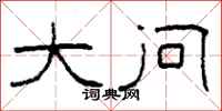 柯春海大问隶书怎么写