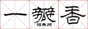 柯春海一瓣香隶书怎么写