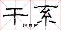 柯春海干系隶书怎么写