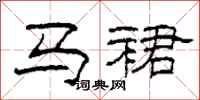 柯春海马裙隶书怎么写