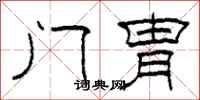 柯春海门胄隶书怎么写