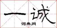 柯春海一诚隶书怎么写
