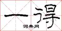 柯春海一得隶书怎么写