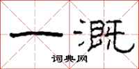 柯春海一溉隶书怎么写