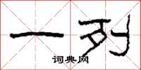 柯春海一列隶书怎么写