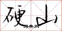 钱沛云硬山行书怎么写
