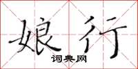 黄华生娘行楷书怎么写