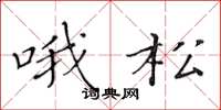 黄华生哦松楷书怎么写