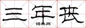 柯春海三年丧隶书怎么写