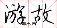 钱沛云游故行书怎么写