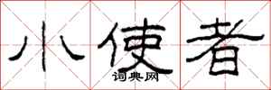 柯春海小使者隶书怎么写