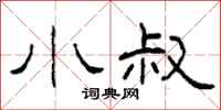 柯春海小叔隶书怎么写