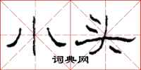 柯春海小头隶书怎么写