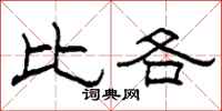 柯春海比各隶书怎么写