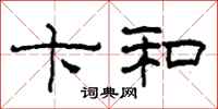 柯春海卞和隶书怎么写