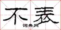柯春海不表隶书怎么写