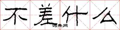 柯春海不差什么隶书怎么写