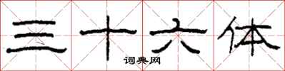 柯春海三十六体隶书怎么写