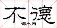 柯春海不德隶书怎么写