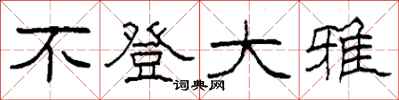 柯春海不登大雅隶书怎么写