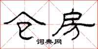 柯春海仓房隶书怎么写