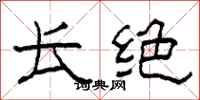 柯春海长绝隶书怎么写