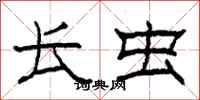 柯春海长虫隶书怎么写