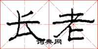 柯春海长老隶书怎么写
