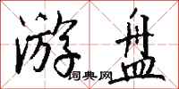 钱沛云游盘行书怎么写